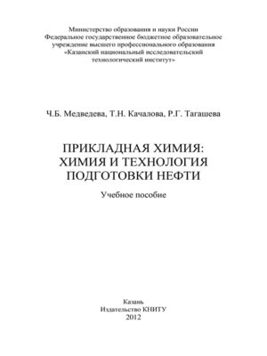 cover image of Прикладная химия